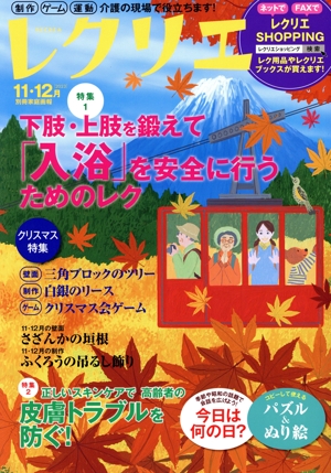 レクリエ(2023-11・12月) 下肢・上肢を鍛えて「入浴」を安全に行うためのレク 別冊家庭画報