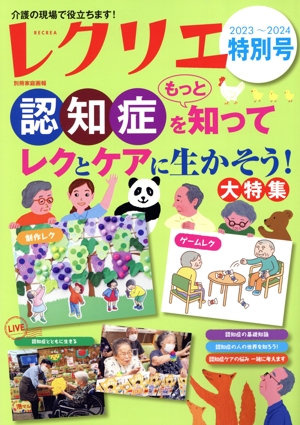 レクリエ(2023-2024特別号) 認知症をもっと知ってレクとケアに生かそう！大特集 別冊家庭画報