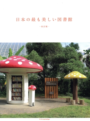 日本の最も美しい図書館 改訂版