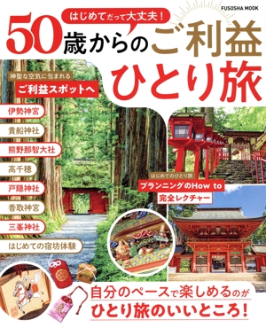 はじめてだって大丈夫！50歳からのご利益ひとり旅 FUSOSHA MOOK