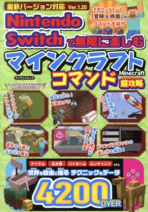 Nintendo Switchで無限に楽しむ マインクラフト コマンド超攻略 マイウェイムック