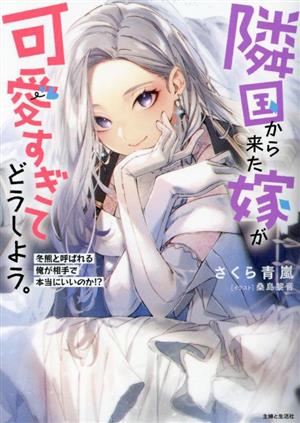 隣国から来た嫁が可愛すぎてどうしよう。 冬熊と呼ばれる俺が相手で本当にいいのか!? PASH！文庫