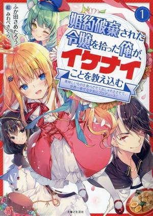 婚約破棄された令嬢を拾った俺が、イケナイことを教え込む(1) 美味しいものを食べさせておしゃれをさせて、世界一幸せな少女にプロデュース！ PASH！文庫