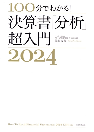 決算書「分析」超入門(2024) 100分でわかる！