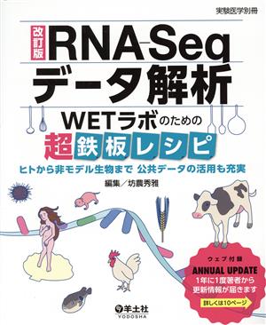 RNA-Seqデータ解析 改訂版WETラボのための超鉄板レシピ ヒトから非モデル生物まで 公共データの活用も充実実験医学別冊