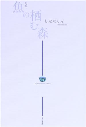 句集 魚の栖む森 角川俳句叢書 日本の俳人100