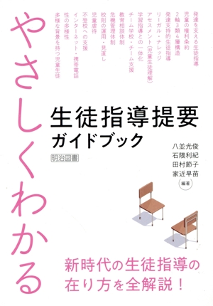 やさしくわかる 生徒指導提要ガイドブック