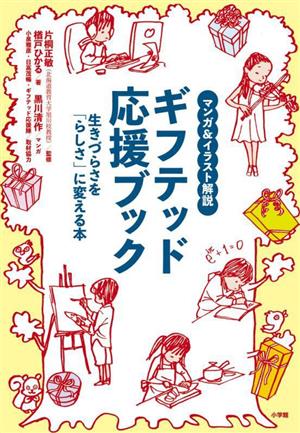 マンガ&イラスト解説 ギフテッド応援ブック 生きづらさを「らしさ」に変える本