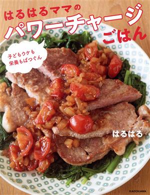 はるはるママのパワーチャージごはん 子どもウケも栄養もばつぐん