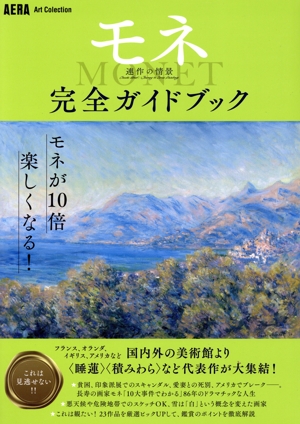 モネ 連作の情景 完全ガイドブック AERA Art Collection