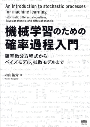 機械学習のための確率過程入門 確率微分方程式からベイズモデル,拡散モデルまで