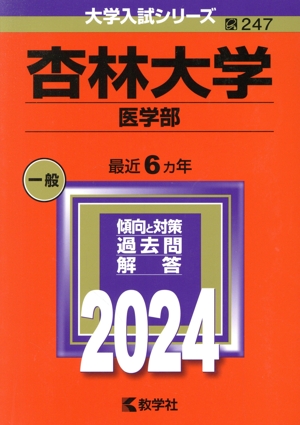 杏林大学 医学部(2024年版) 大学入試シリーズ247