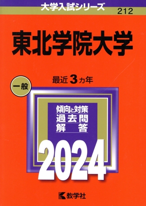 東北学院大学(2024年版) 大学入試シリーズ212