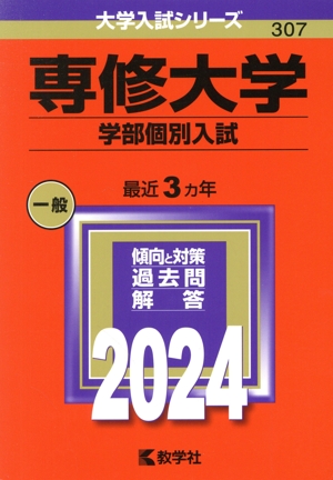 専修大学 学部個別入試(2024年版) 大学入試シリーズ307