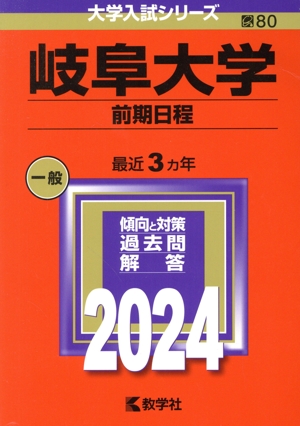 岐阜大学 前期日程(2024年版) 大学入試シリーズ80