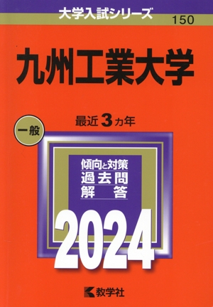 九州工業大学(2024年版) 大学入試シリーズ150