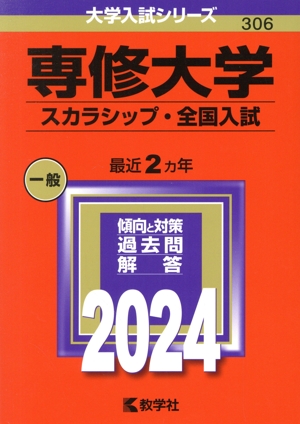 専修大学 スカラシップ・全国入試(2024年版) 大学入試シリーズ306