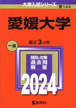 愛媛大学(2024年版) 大学入試シリーズ144