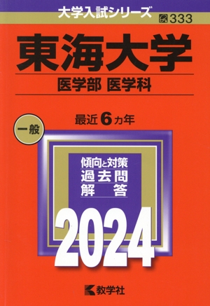 東海大学 医学部 医学科(2024年版) 大学入試シリーズ333