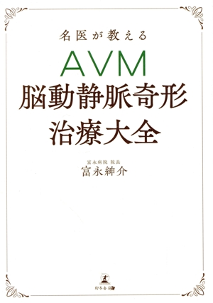 名医が教えるAVM 脳動静脈奇形治療大全