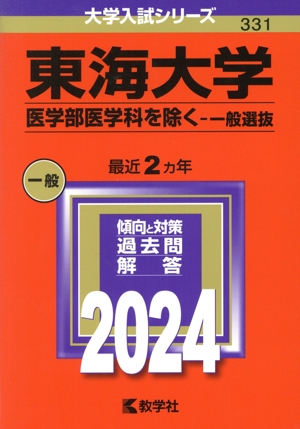 東海大学 医学部医学科を除く-一般選抜(2024年版) 大学入試シリーズ331