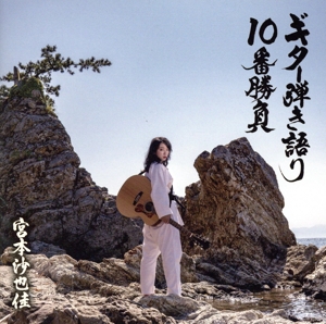 ギター弾き語り10番勝負