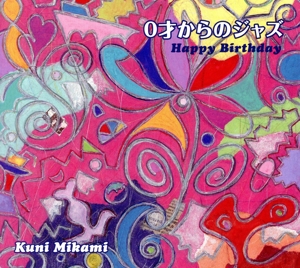 0才からのジャズ ～Happy Birthday～