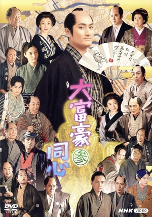 大富豪同心 参 DVD-BOX