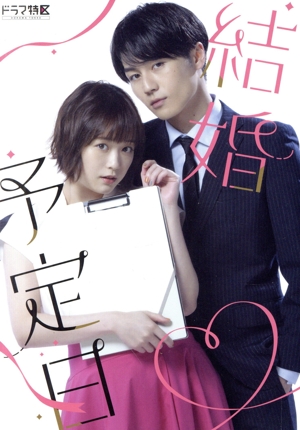 「結婚予定日」DVD-BOX