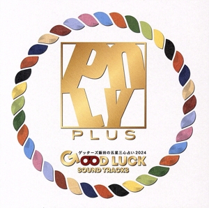 ゲッターズ飯田の五星三心占い2024「GOOD LUCK SOUND TRACKS」