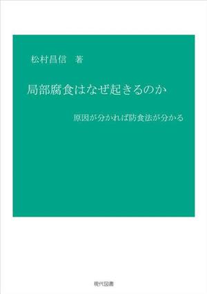 局部腐食はなぜ起きるのか 原因が分かれば防食法が分かる