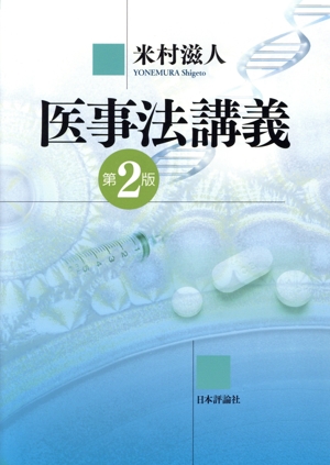 医事法講義 第2版