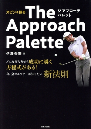 スピンを操る The Approach Palette どんな打ち方でも成功に導く方程式がある！今、全ゴルファーが知りたい新法則