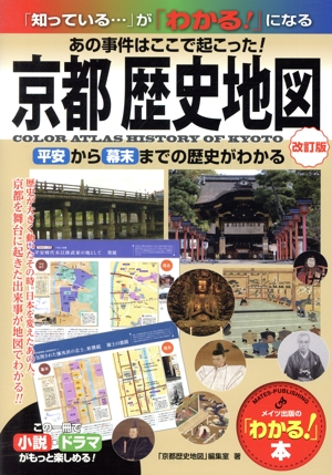 京都歴史地図 改訂版 あの事件はここで起こった！平安から幕末までの歴史がわかる 「わかる！」本