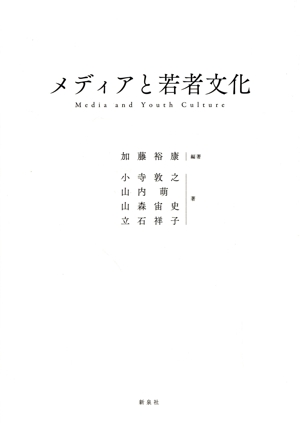 メディアと若者文化