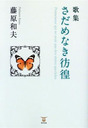 歌集 さだめなき彷徨