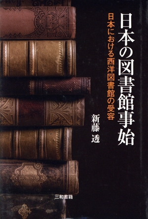 日本の図書館事始 日本における西洋図書館の受容