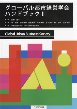 グローバル都市経営学会ハンドブック(Ⅱ)