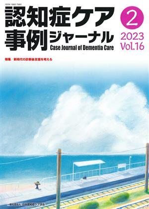 認知症ケア事例ジャーナル(Vol.16-2 2023) 特集 新時代の診断後支援を考える