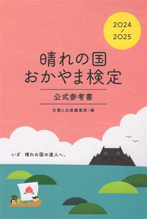 晴れの国 おかやま検定公式参考書(2024-2025) いざ、晴れの国の達人へ。