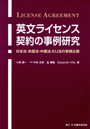 英文ライセンス契約の事例研究 日本法・米国法・中国法・EU法の実務比較