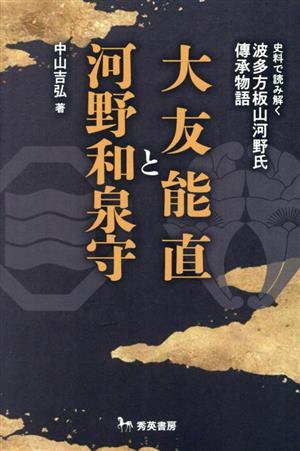 大友能直と河野和泉守 史料で読み解く波多方板山河野氏傳承物語