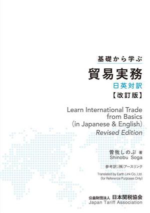 基礎から学ぶ貿易実務 日英対訳 改訂版