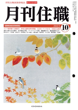 月刊住職(2023年10月)