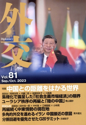 外交(Vol.81)特集 中国との距離をはかる世界