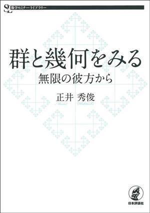 群と幾何をみる 無限の彼方から 数学セミナーライブラリー