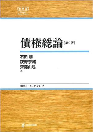 債権総論 第2版 日評ベーシック・シリーズ