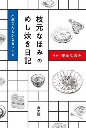 枝元なほみのめし炊き日記 人生なんとかなるレシピ