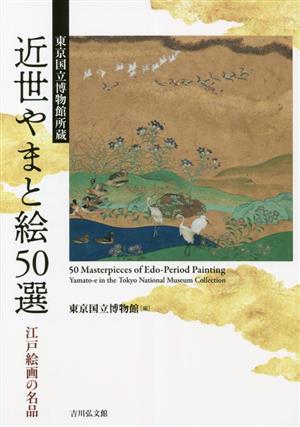 東京国立博物館所蔵 近世やまと絵50選江戸絵画の名品