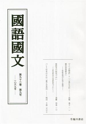 國語國文(第九十二巻 第九号 一〇六九号)